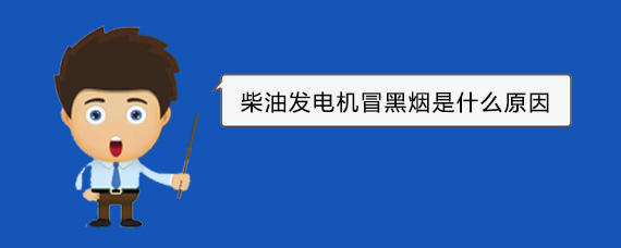 宁国柴油发电机冒黑烟是什么原因
